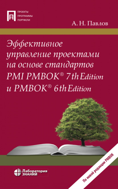Скачать книгу Эффективное управление проектами на основе стандартов PMI PMBOK® 7th Edition и PMBOK® 6th Edition