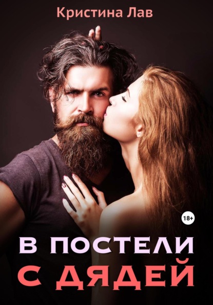 Скачать книгу В постели с дядей