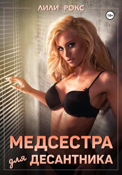 Скачать книгу Медсестра для десантника