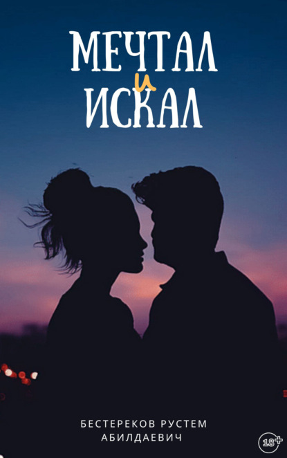 Скачать книгу Мечтал и искал