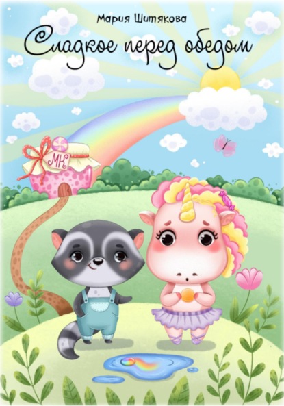 Скачать книгу Сладкое перед обедом