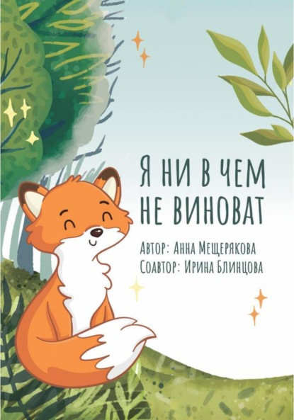 Скачать книгу Я ни в чем не виноват