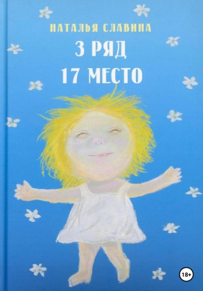 Скачать книгу 3 ряд, 17 место