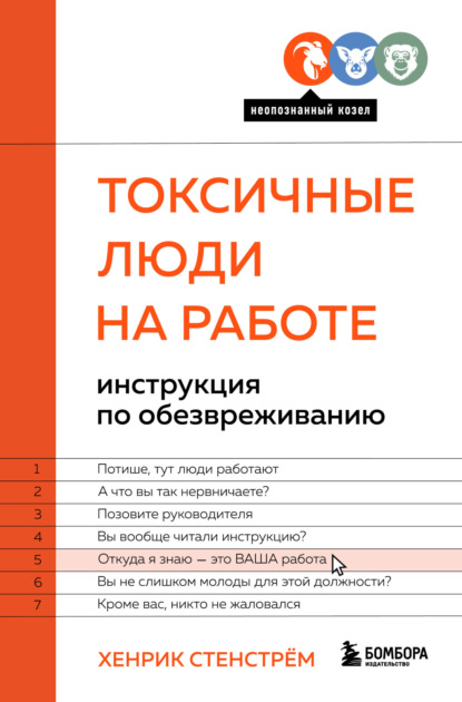 Скачать книгу Токсичные люди на работе. Инструкция по обезвреживанию