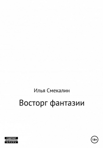 Скачать книгу Восторг фантазии