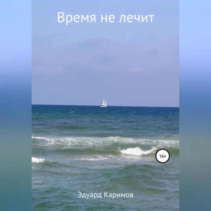 Время не лечит