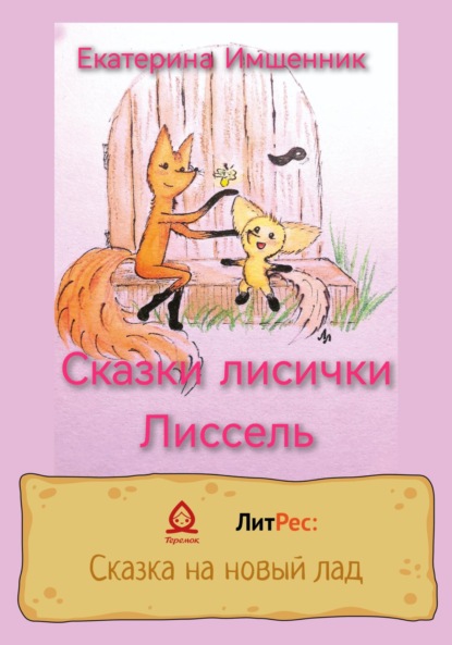 Скачать книгу Сказки лисички Лиссель