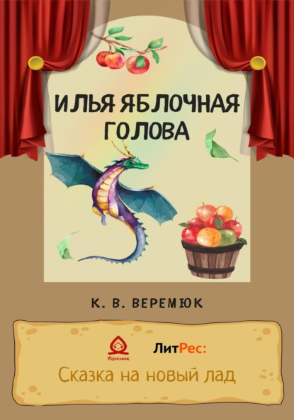 Скачать книгу Илья Яблочная голова