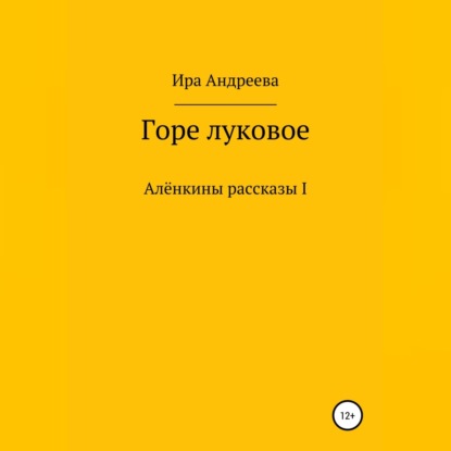 Горе луковое