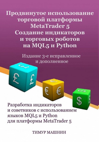 Скачать книгу Продвинутое использование торговой платформы MetaTrader 5. Создание индикаторов и торговых роботов на MQL5 и Python. Издание 3-е, исправленное и дополненное