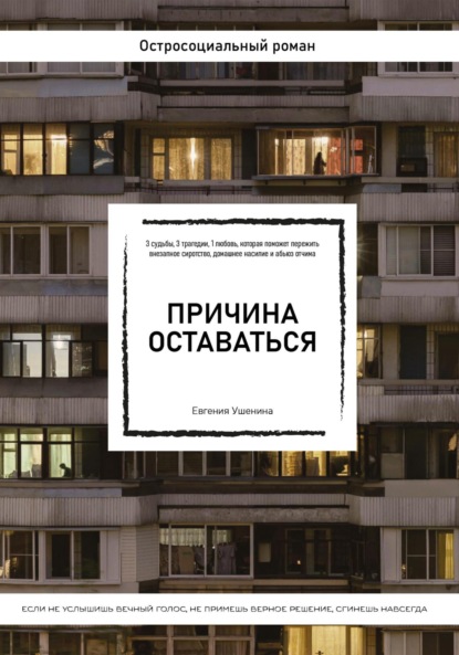 Скачать книгу Причина оставаться /шорт-лист конкурса «Книготерапия» апрель, 2023/