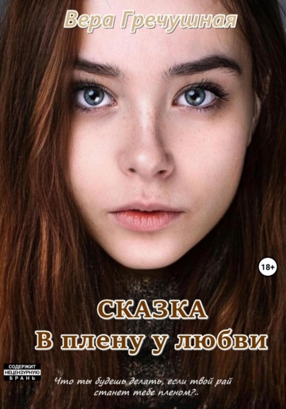 Скачать книгу В плену у любви. Сказка