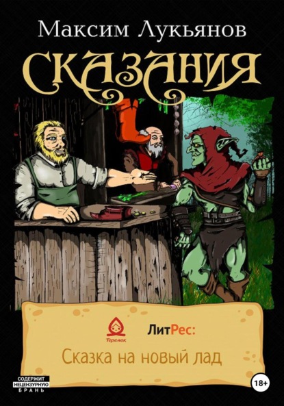 Скачать книгу Сказания