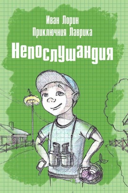 Скачать книгу Приключения Лаврика. Непослушандия