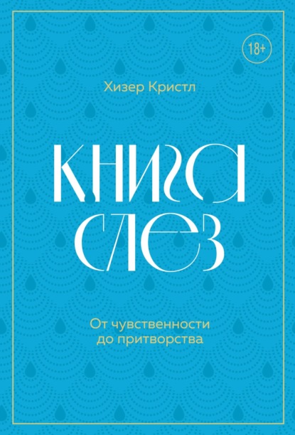 Скачать книгу Книга слез. От чувственности до притворства