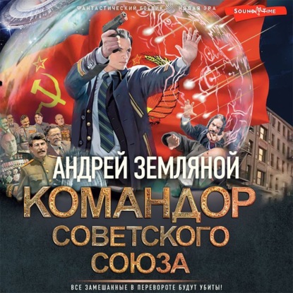Скачать книгу Командор Советского Союза