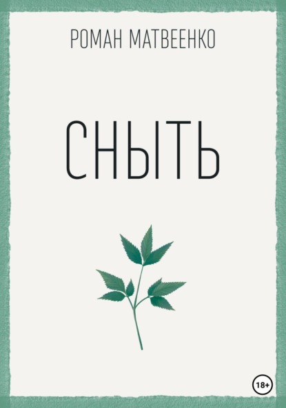 Скачать книгу Сныть