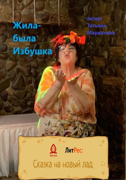 Скачать книгу Жила-была Избушка
