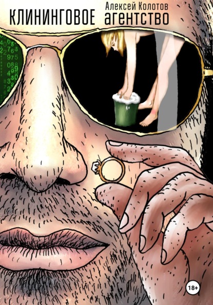 Скачать книгу Клининговое агентство