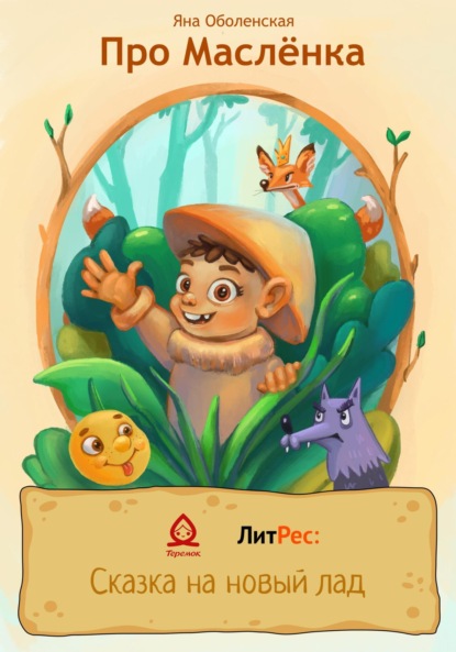 Скачать книгу Про Маслёнка
