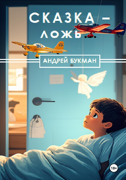 Скачать книгу Сказка – ложь…