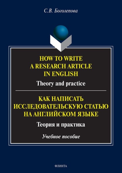 Скачать книгу How to write a research article in English. Theory and practice. = Как написать исследовательскую статью на английском языке. Теория и практика