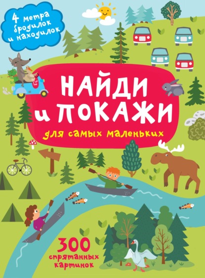 Скачать книгу Найди и покажи. 4 метра бродилок и находилок для самых маленьких