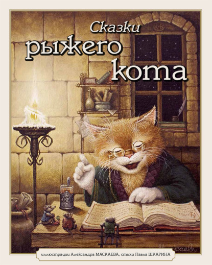 Скачать книгу Сказки Рыжего Кота