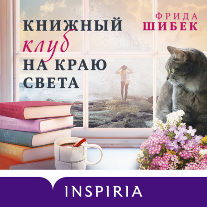 Скачать книгу Книжный клуб на краю света