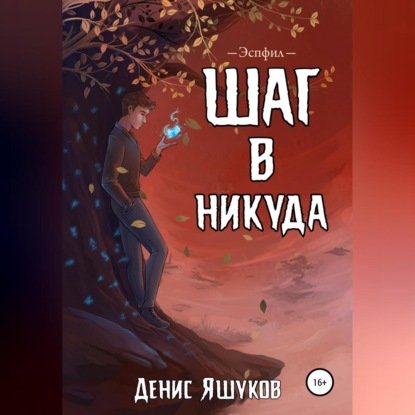 Скачать книгу Шаг в никуда