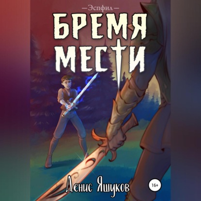 Скачать книгу Бремя мести