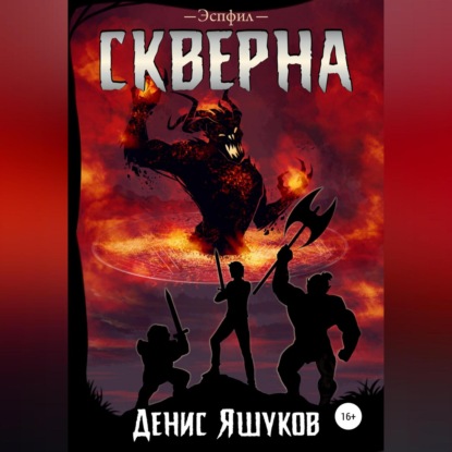 Скачать книгу Скверна