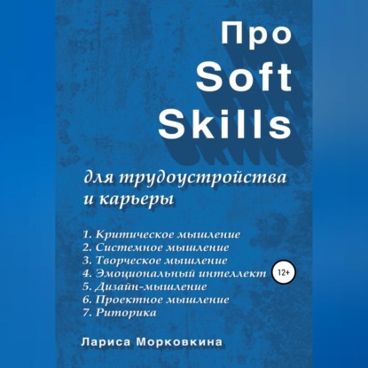 Скачать книгу Про Soft Skills для трудоустройства и карьеры
