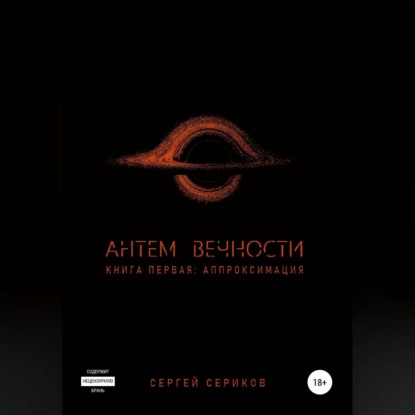 Скачать книгу Антем вечности. Книга первая. Аппроксимация