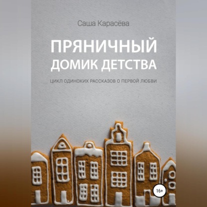 Скачать книгу Пряничный домик детства