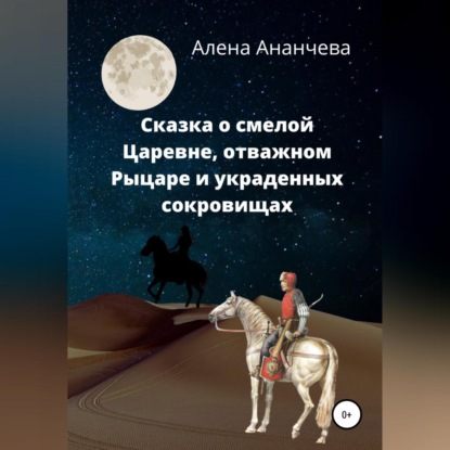 Скачать книгу Сказка о смелой Царевне, отважном Рыцаре и украденных сокровищах