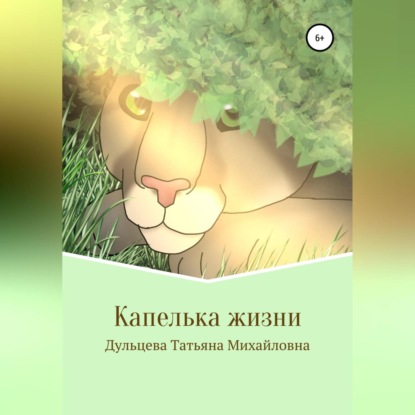 Скачать книгу Капелька жизни. Книга вторая