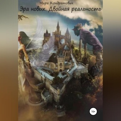 Скачать книгу Эра новых. Двойная реальность