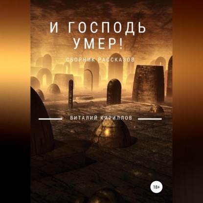 Скачать книгу И Господь умер! Сборник рассказов