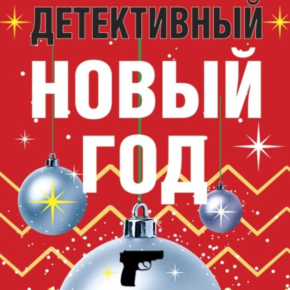 Скачать книгу Детективный Новый год