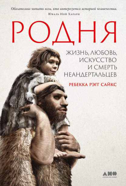 Скачать книгу Родня: Жизнь, любовь, искусство и смерть неандертальцев