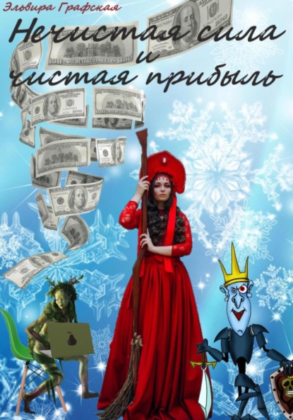 Скачать книгу Нечистая сила и чистая прибыль