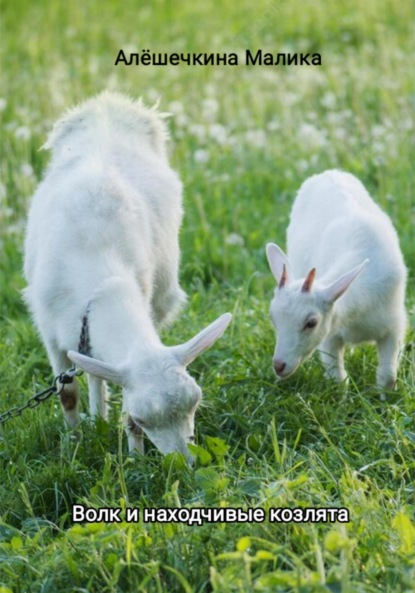 Скачать книгу Волк и находчивые козлята