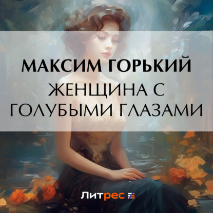 Скачать книгу Женщина с голубыми глазами