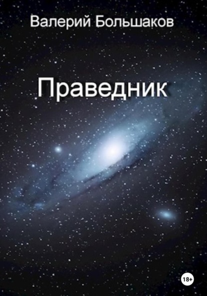 Скачать книгу Праведник