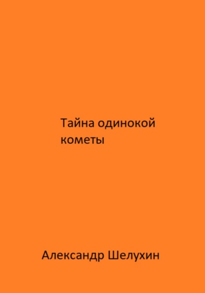 Скачать книгу Тайна одинокой кометы