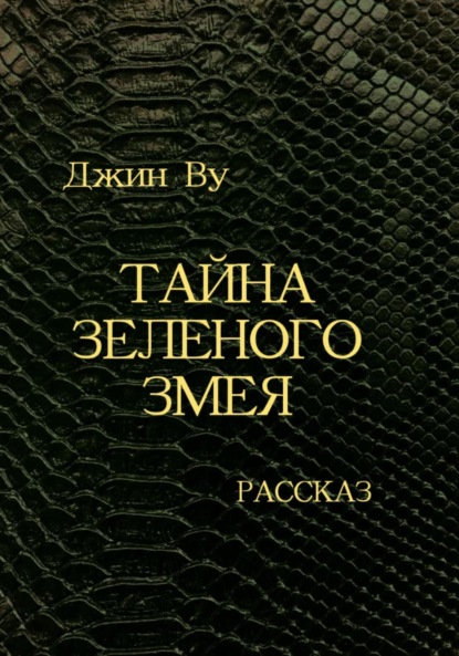 Скачать книгу Тайна Зеленого змея