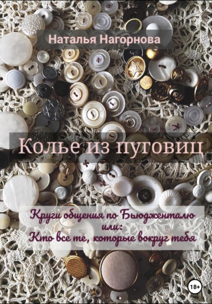 Скачать книгу Колье из пуговиц