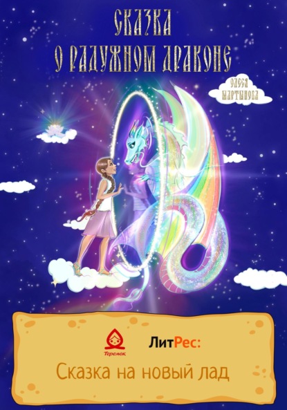 Скачать книгу Сказка о радужном драконе