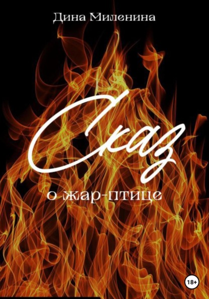 Скачать книгу Сказ о жар-птице